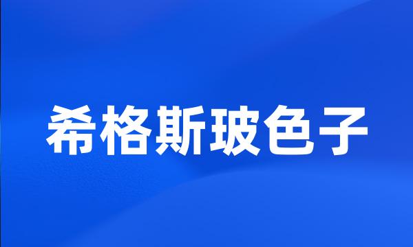 希格斯玻色子