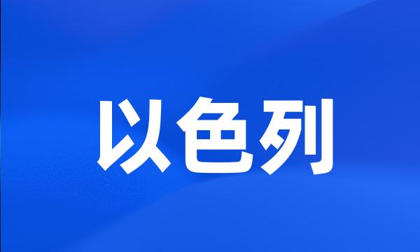 以色列