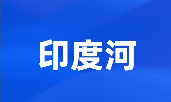 印度河