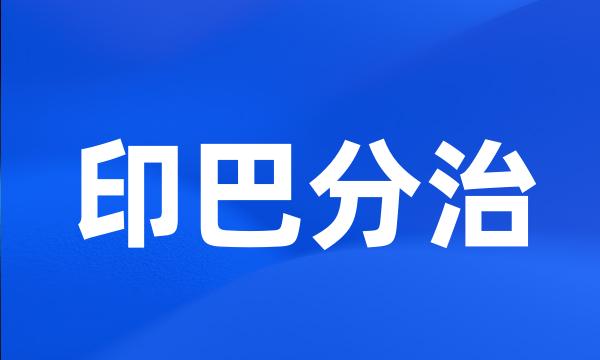 印巴分治