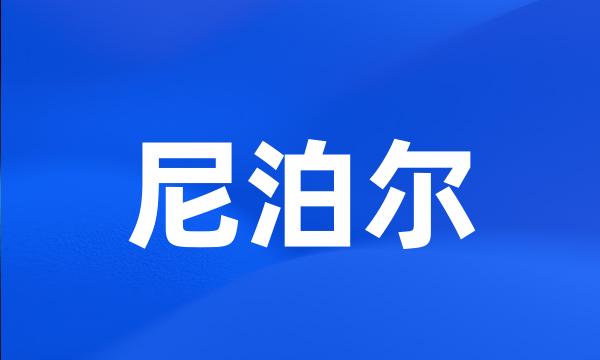 尼泊尔
