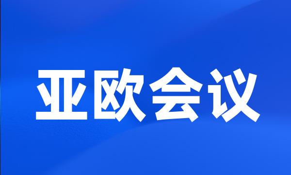 亚欧会议