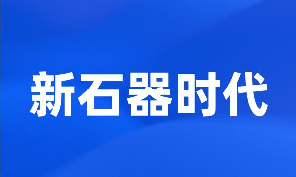 新石器时代