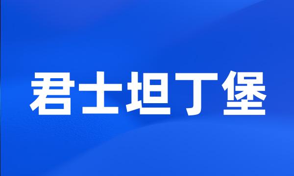 君士坦丁堡