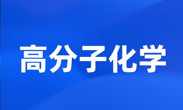 高分子化学