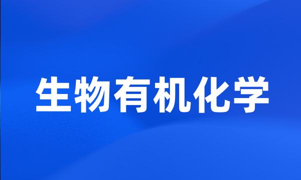 生物有机化学