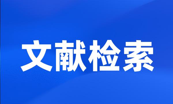 文献检索
