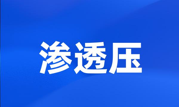 渗透压