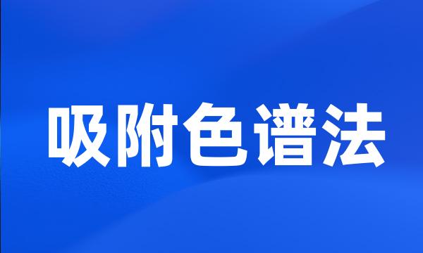 吸附色谱法