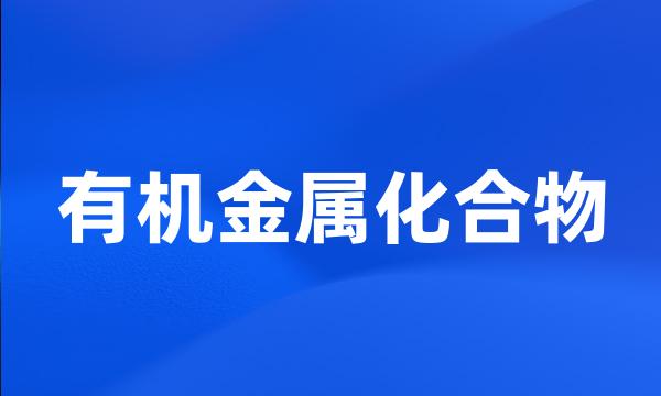 有机金属化合物