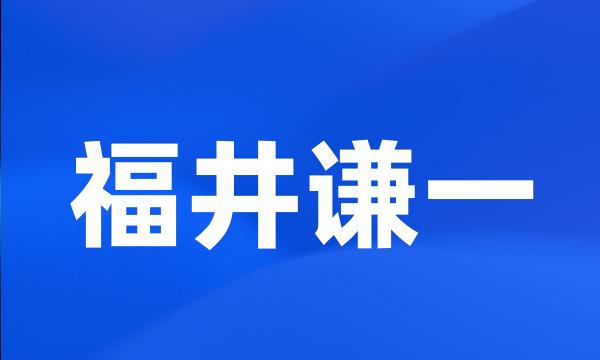 福井谦一