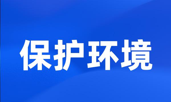 保护环境