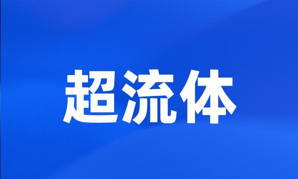 超流体