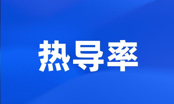 热导率