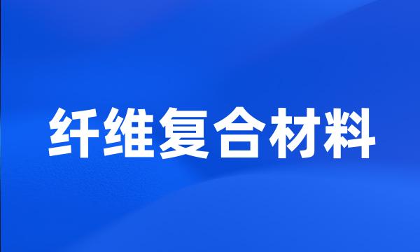 纤维复合材料
