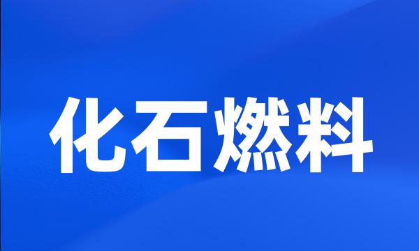 化石燃料
