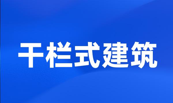 干栏式建筑