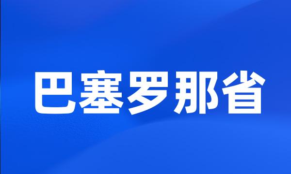 巴塞罗那省