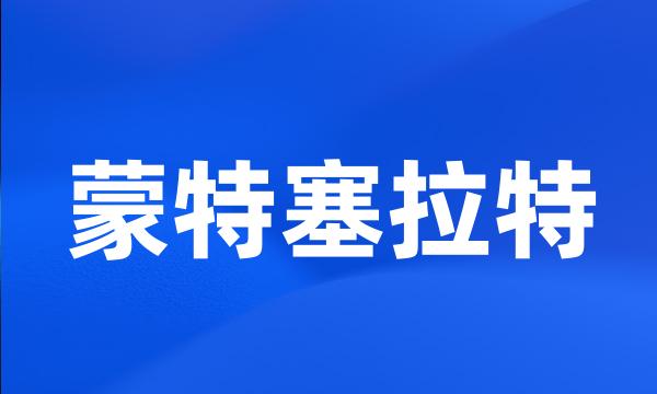 蒙特塞拉特