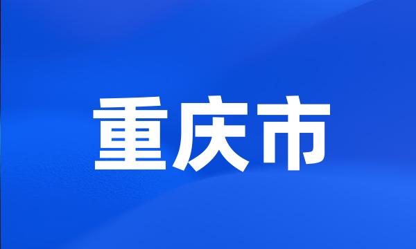 重庆市