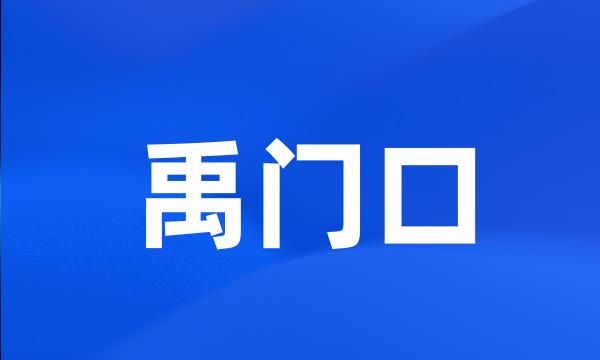 禹门口