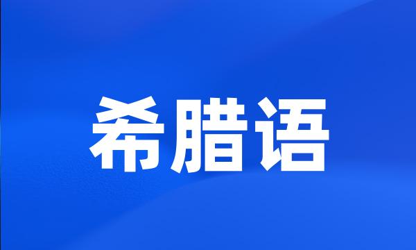 希腊语
