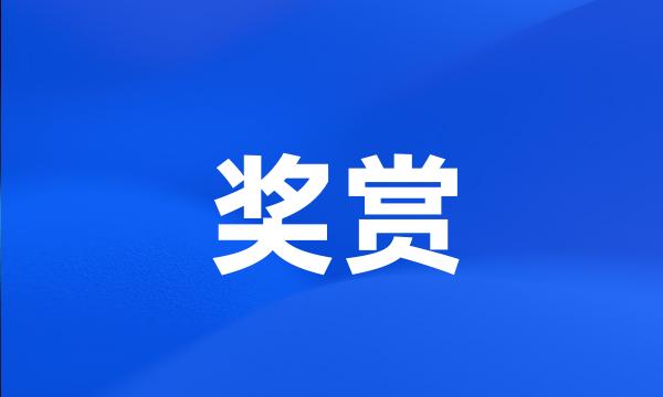 奖赏