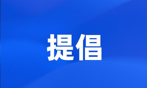 提倡