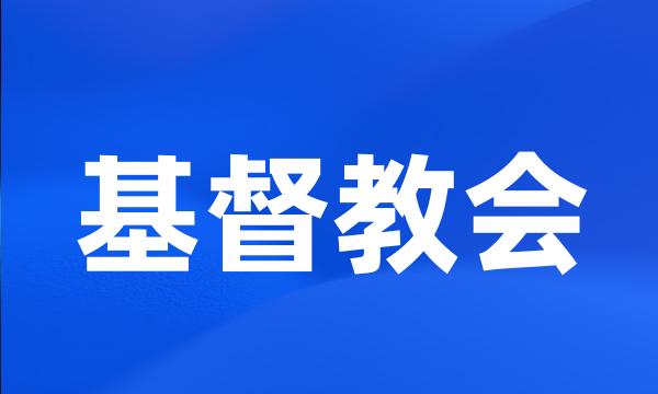 基督教会