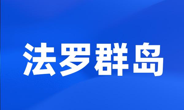 法罗群岛