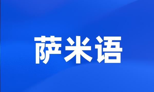 萨米语