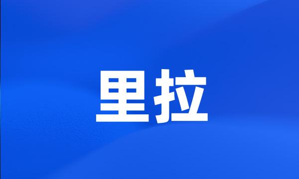 里拉