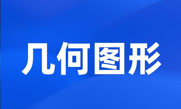 几何图形