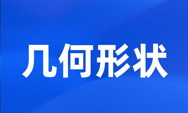 几何形状