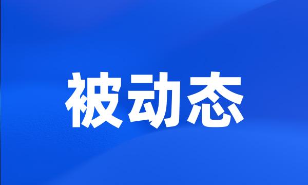 被动态