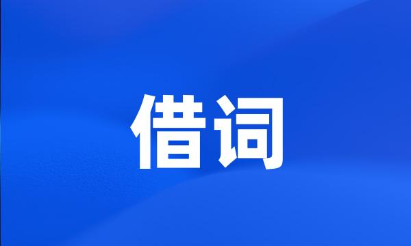 借词