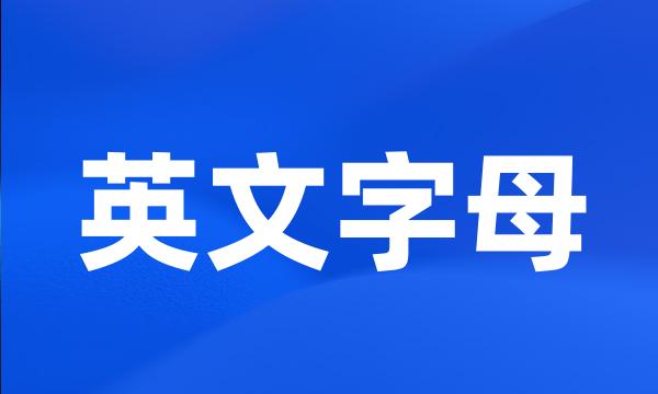 英文字母