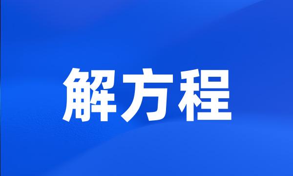 解方程