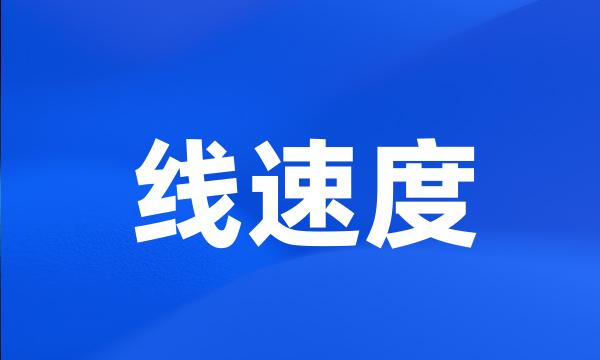 线速度