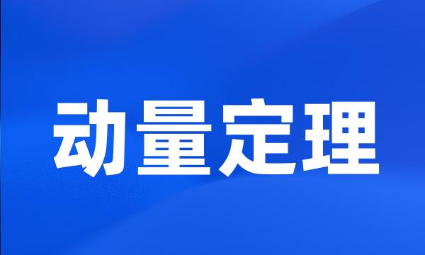 动量定理