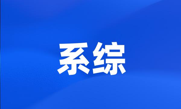 系综