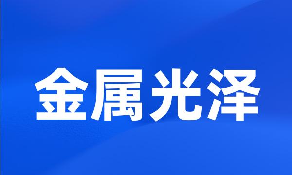 金属光泽