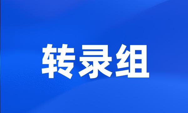转录组