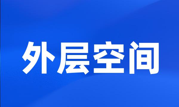 外层空间