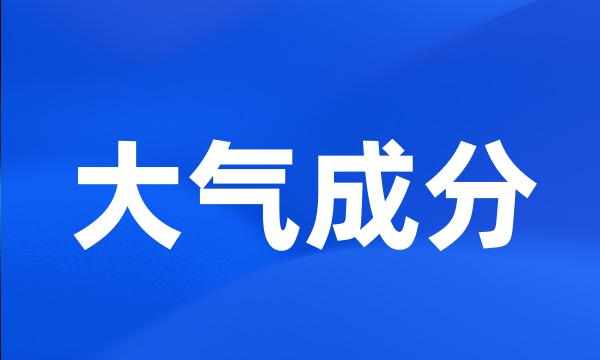 大气成分