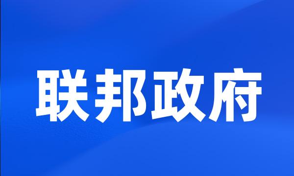 联邦政府
