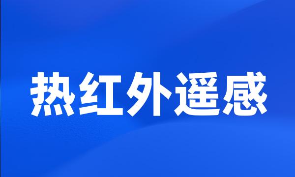 热红外遥感