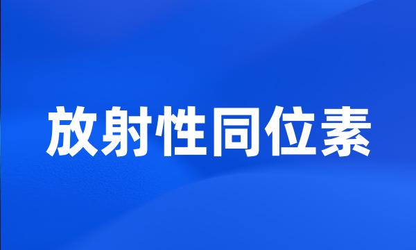 放射性同位素