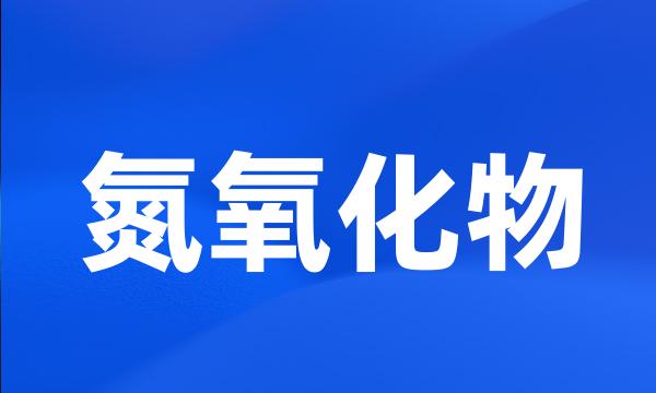 氮氧化物