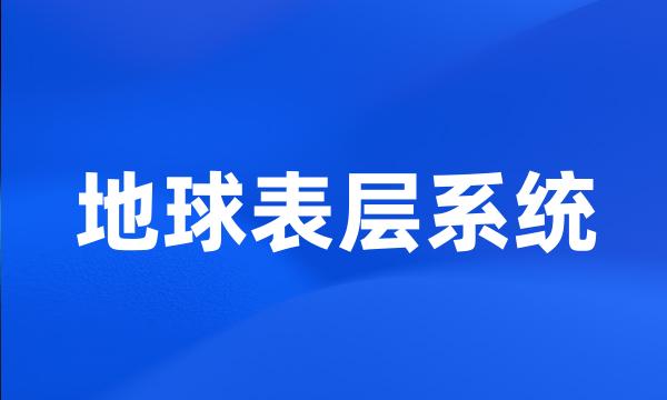 地球表层系统
